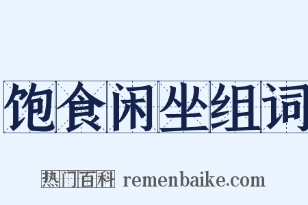 饱食闲坐组词是什么意思的图片